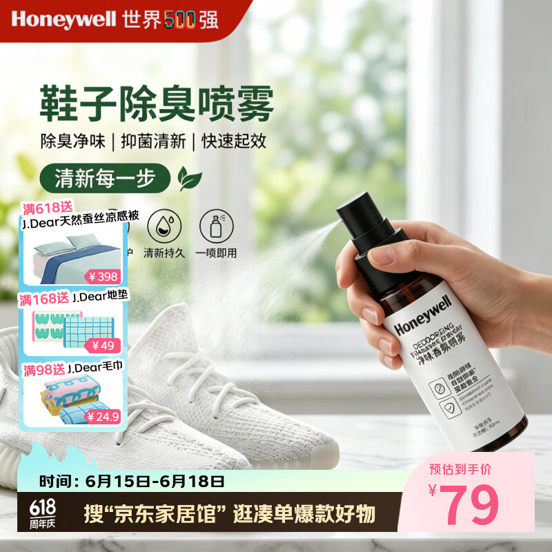 霍尼韦尔（Honeywell）鞋子除臭喷雾室内空气清新剂衣服鞋柜除味抑菌香氛除臭剂便携款