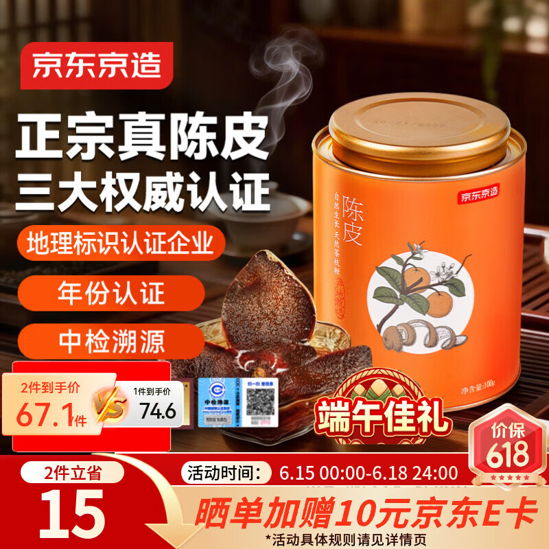 京东京造正宗新会5年陈皮100g 新会产陈皮泡茶端午节礼物泡水专用养生茶