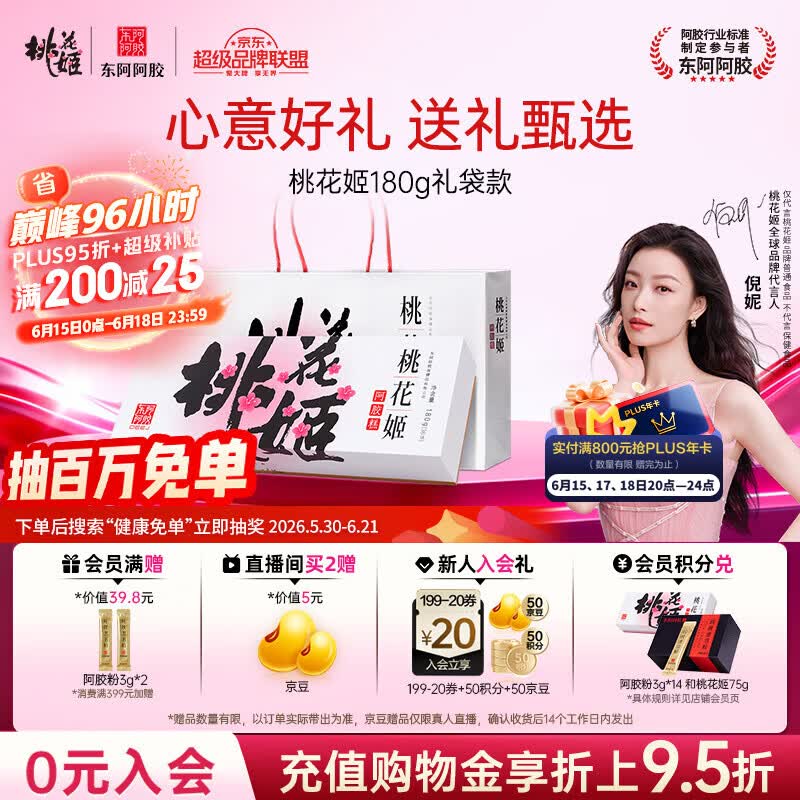 东阿阿胶桃花姬阿胶糕180g礼袋款送妈妈端午节送长辈礼物女礼品营即食阿胶