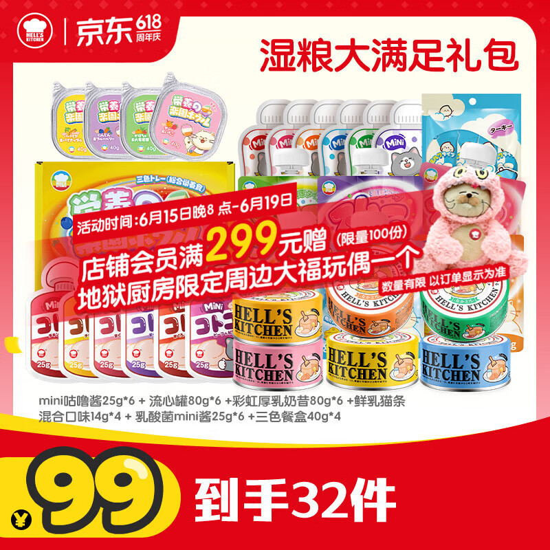 地狱厨房补水湿粮套装32件 71.8元 - 86线报