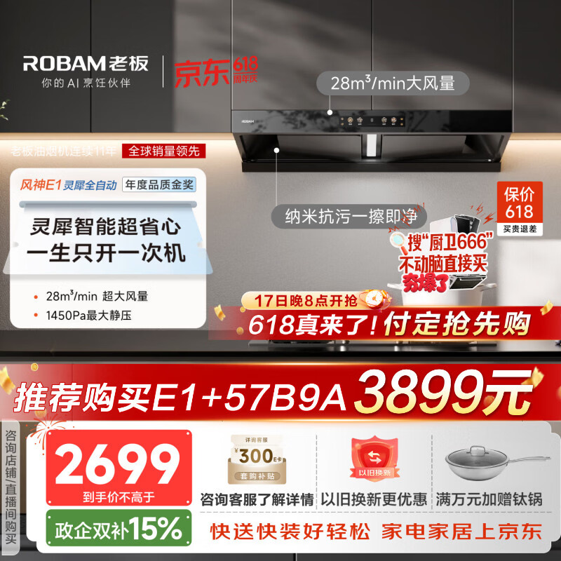 老板（Robam）价保618【风神AI自动款】E1油烟机厨房家用大吸力静音吸排抽油烟机28风量灵犀全自动以旧换新