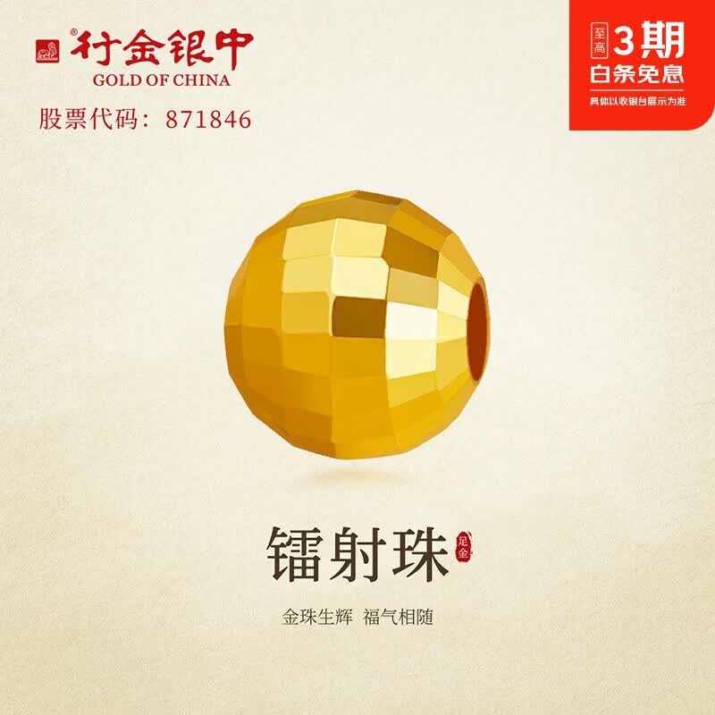 行金银中足金转运珠爆闪镭射珠车花黄金手链手串珠隔珠DIY配件 镭射珠 约0.13g（克重多退少补）