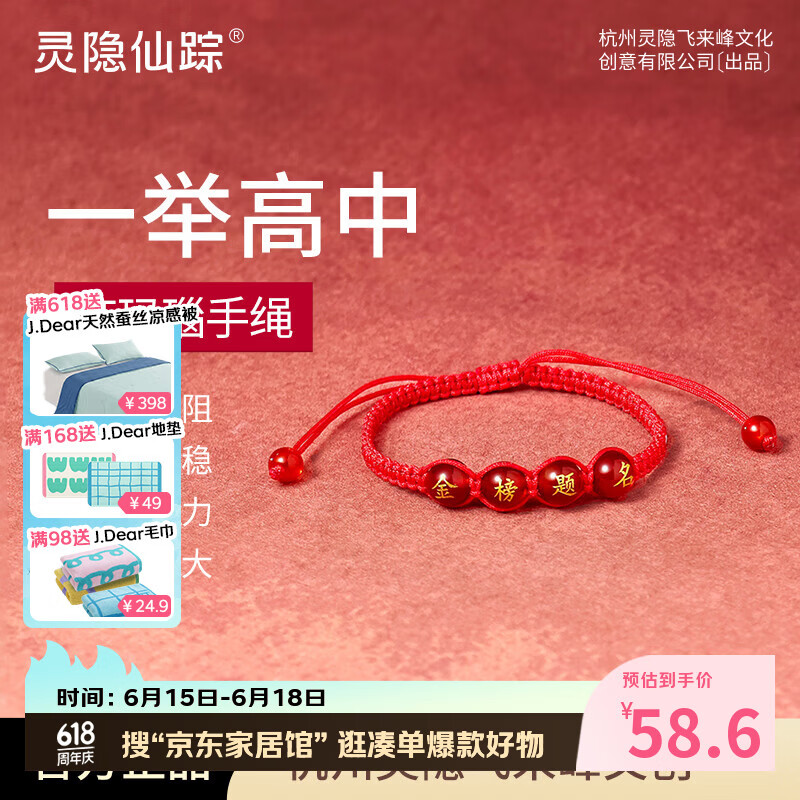灵隐仙踪金榜题名红绳手链学生高考逢考必过好运手绳手链男女款护身符手绳