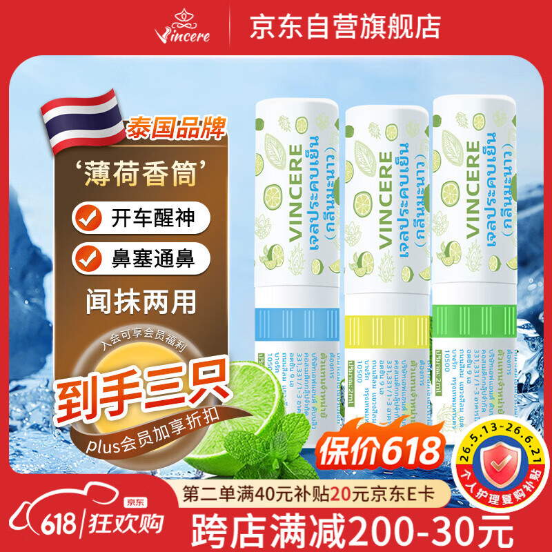 VINCERE泰国鼻通3支薄荷油香筒鼻塞通鼻开车晕车清凉防瞌睡能量棒舒缓