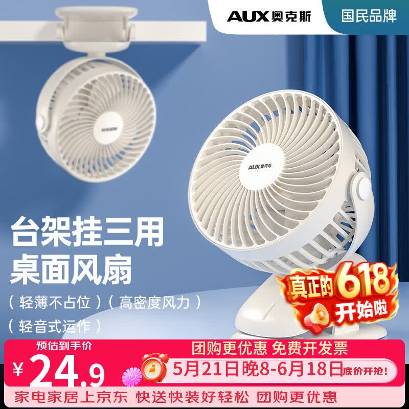 奥克斯（AUX）小风扇电风扇桌面小型床上用宿舍婴儿车夹扇usbUSB手持便携小型办公室轻音桌面扇小型可车载风扇 【插电款】二档直插+台挂夹三用