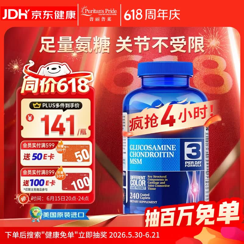 普丽普莱双倍氨糖软骨素舒缓膝盖关节疼痛抗炎养护骨骼健康240粒美国进口