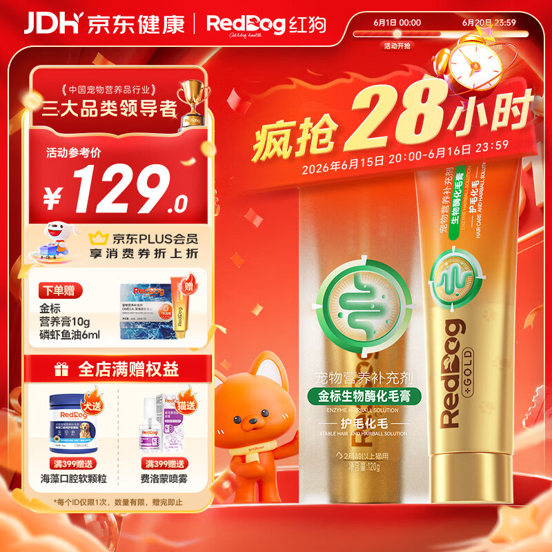 红狗金标化毛膏120g 猫咪化毛膏营养膏毛球症生物酶解化毛麦卢卡蜂蜜