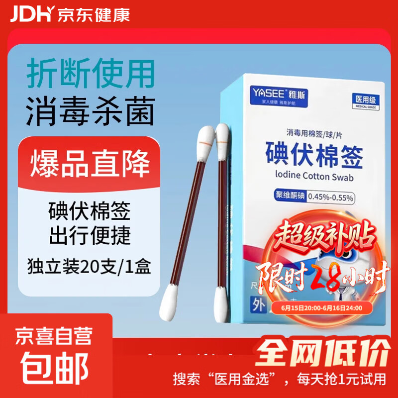 医用碘伏棉签碘伏消毒液棉棒新生婴儿肚脐清洁痘痘皮肤消毒无酒精 【医用级碘伏棉签】1盒20支