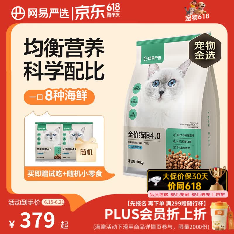 网易严选全价猫粮4.0 成幼猫三文鱼亮毛护肠胃深海鱼虾味10kg【宠物金选】