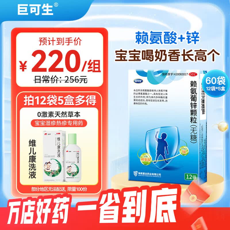 [巨可生]赖氨葡锌颗粒 0.125g:35mg*12袋 5盒装 0.125g:35mg*12袋/盒
