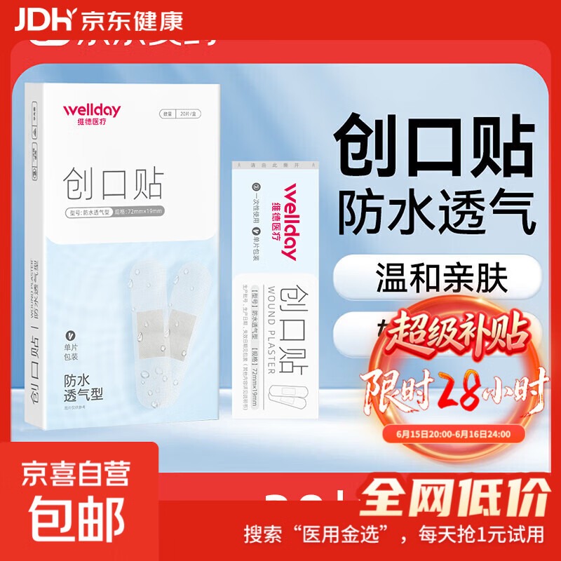 维德（WELLDAY）医用创口贴高弹防水创伤可贴皮外伤防磨脚伤口止血贴 防水透气型【1盒】20片/盒
