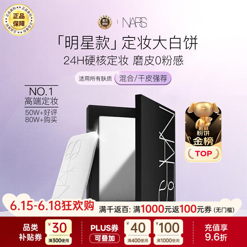NARS纳斯/娜斯 定妆大白饼粉饼不卡粉10g 细腻持透生日礼物送女友