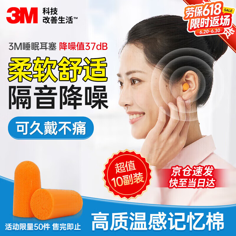 3M 耳塞睡觉隔音降噪耳塞防噪音睡眠工厂车间专用降噪37db 1100发泡弹性无线耳塞 10副独立装
