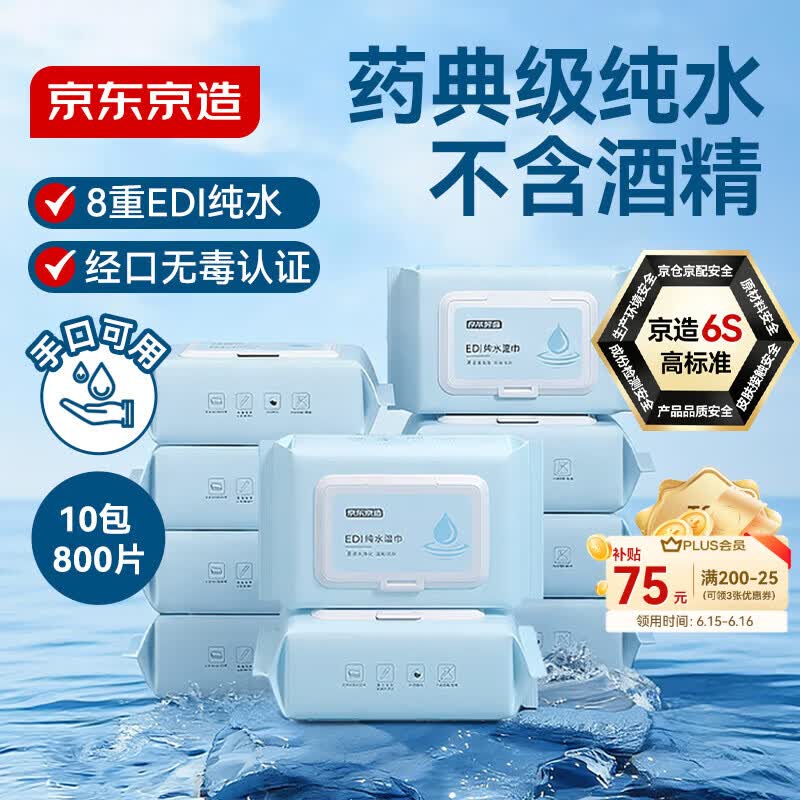 京东京造 EDI纯水湿巾80片*10包 洁肤柔湿纸巾 儿童手口湿巾纸 8重过滤