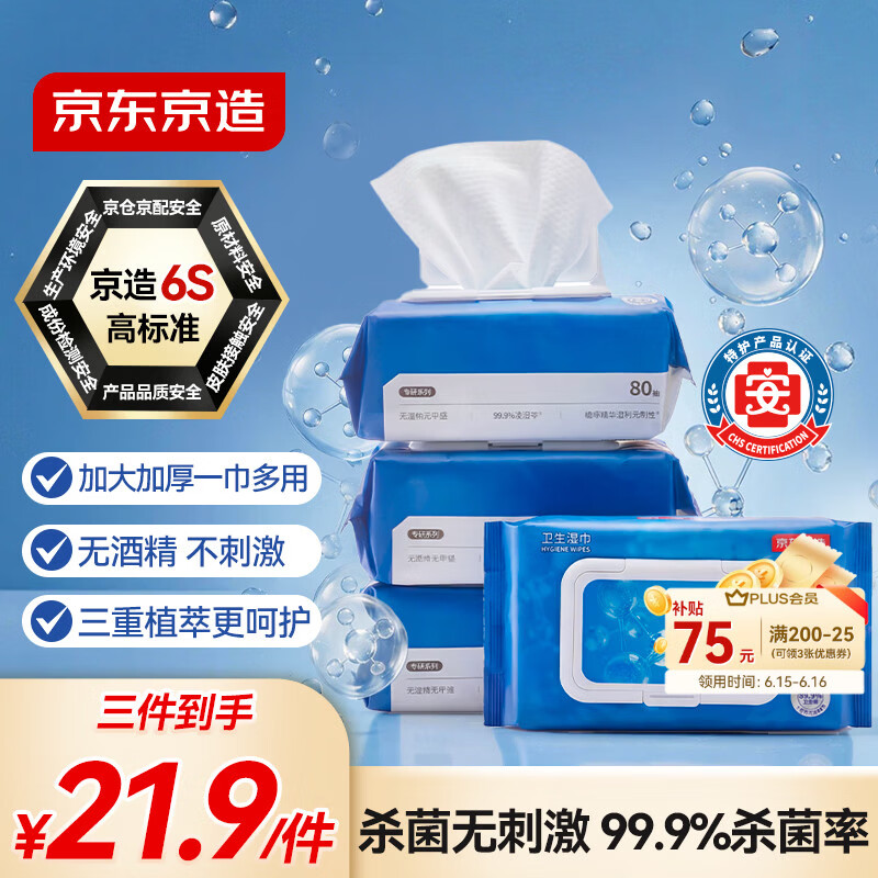 京东京造杀菌湿巾80片*4包 杀菌率99.9%无酒精湿巾纸 卫生湿纸巾儿童可用