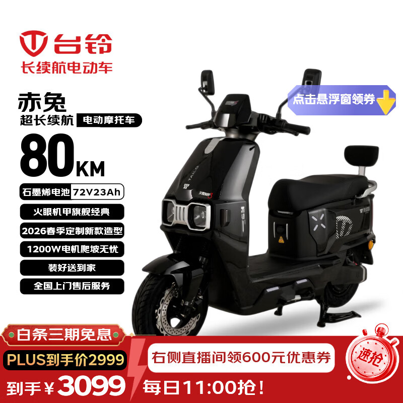台铃电动摩托车赤兔【政府补贴】72V23Ah石墨烯电池长续航80KM大动力1200W外卖通勤代步电瓶车星空黑