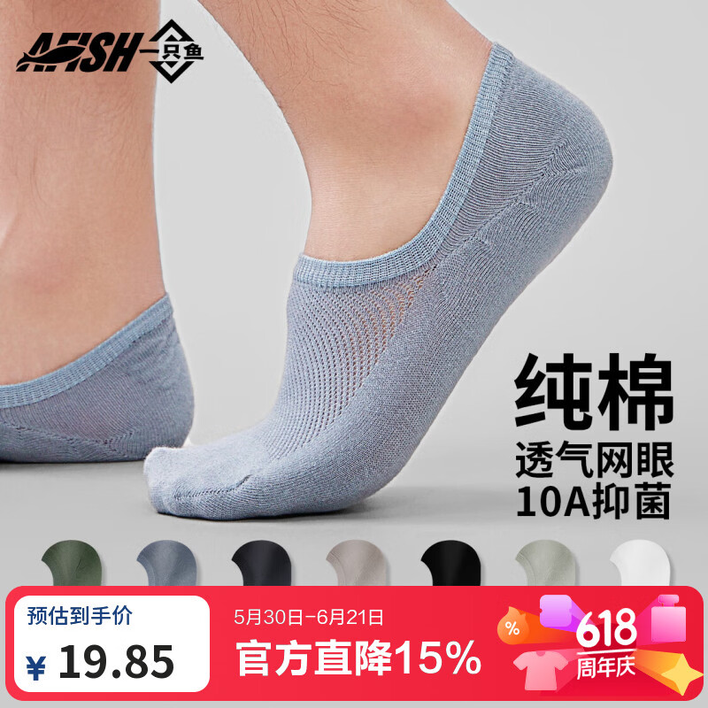 一只鱼春夏季10A级短筒袜5双 19.85元，一只鱼男士10A级船袜7双 24.85元 - 86线报