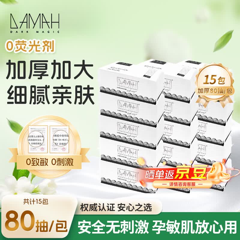 DAMAH DARK MAGIC 黑魔法黑魔法孕妈妈可用清洁干湿两用便携一次性抽取式加厚加大洗脸巾 【加厚加大款抽取式】80抽*15包95g/㎡
