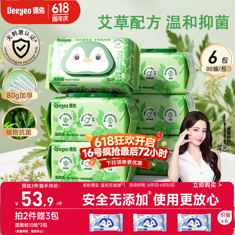 德佑艾草湿厕纸家庭装80抽*6包 湿厕卫生纸洁厕如厕私护湿巾 植物抗菌