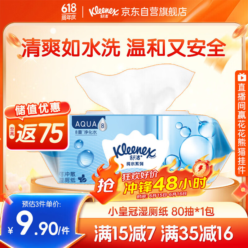 舒洁（Kleenex）湿厕纸80抽*1包试用装婴儿湿厕纸洁厕湿巾湿纸巾厕纸湿厕纸纯水
