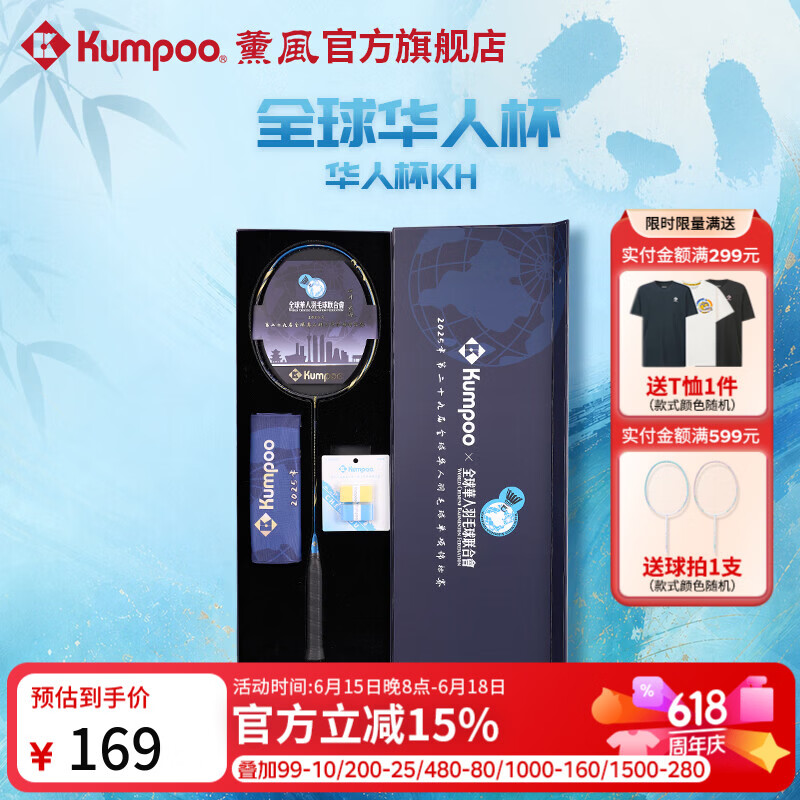 薰风（KUMPOO）全球华人杯羽毛球拍全碳素4U耐打训练比赛华人杯KH礼盒套装 藏蓝/金 礼盒套装 空拍