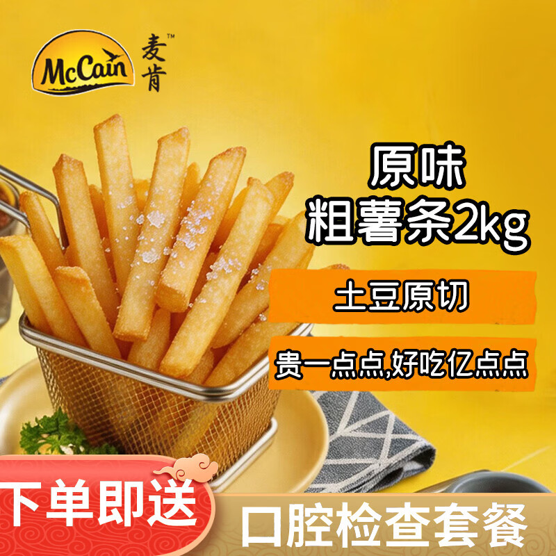 麦肯原味冷冻粗薯条2kg 油炸半成品空气炸锅食材素食菜肴炸货下酒菜