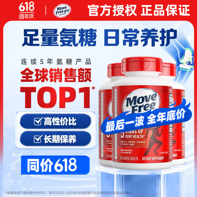 益节(Move Free)氨糖软骨素红瓶80粒 美国原装进口维骨力成人中老年人营养 【巩固一周期】红瓶 80粒*3瓶