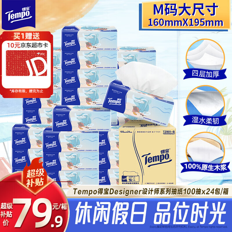 得宝（TEMPO）一博同款 无香抽纸4层加厚100抽*24包M码 家庭囤货装 整箱纸巾 