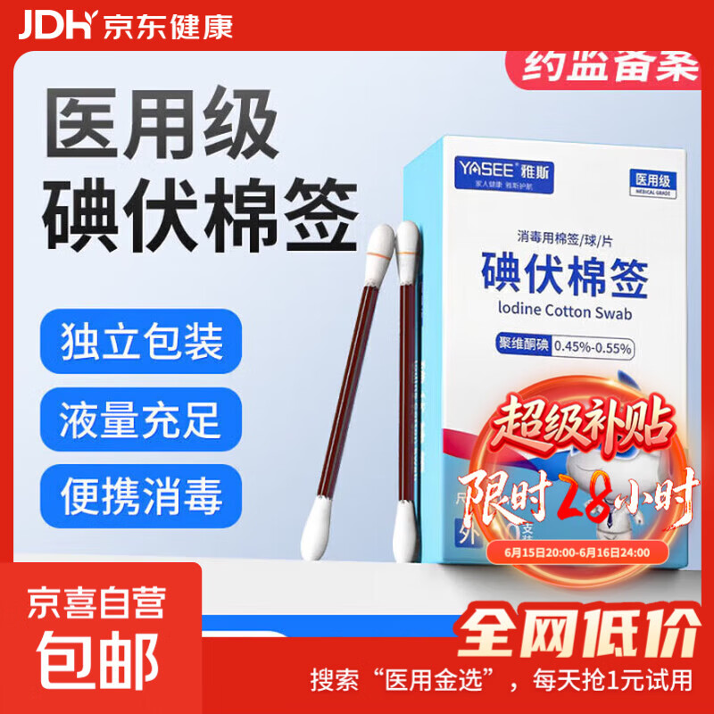 雅斯医用级碘伏棉签棒医用新生婴儿一次性痘痘消毒双头独立包装 碘伏棉签【1盒20支】