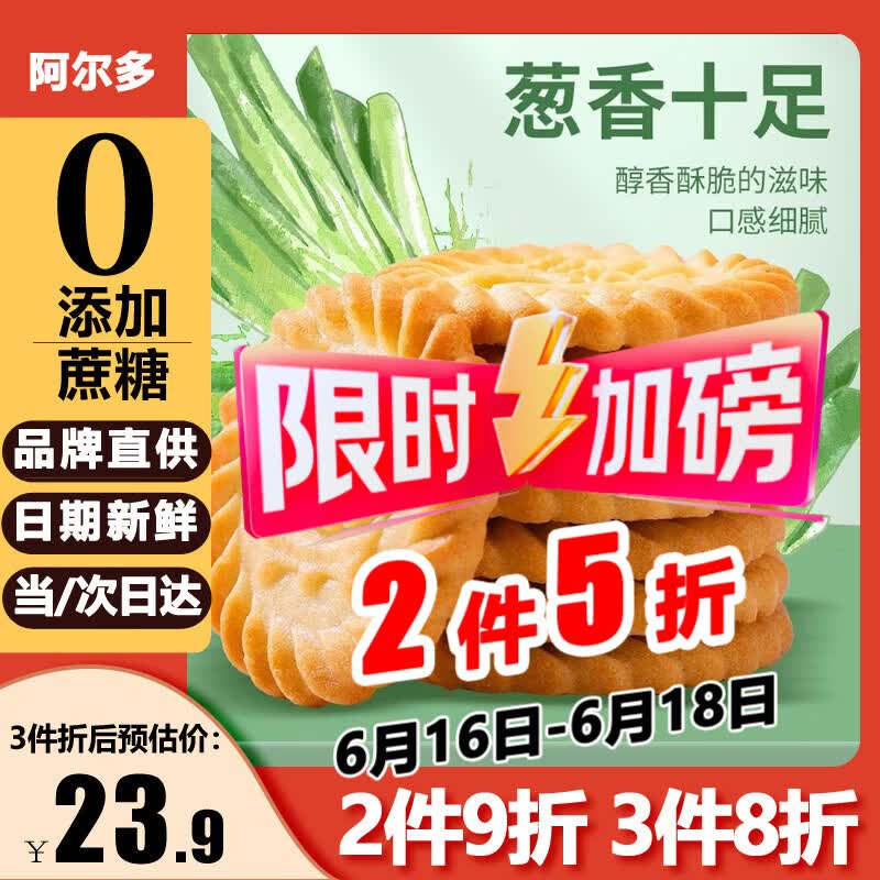 阿尔多葱香饼干2件5折，搜标题抢6元券