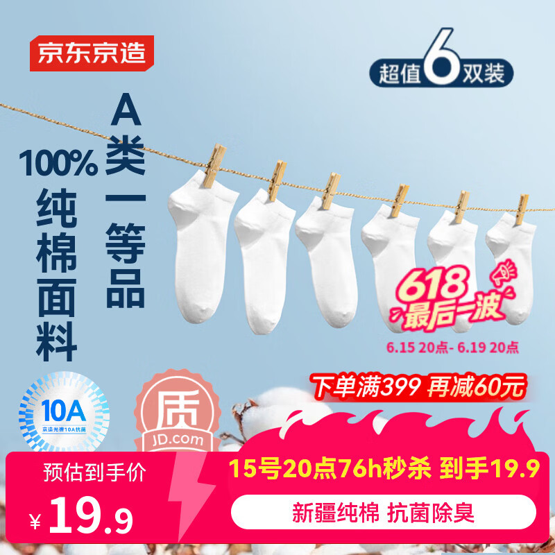 京东京造【100%纯棉】男士袜子男夏季船袜防臭10A抗菌超薄透气短款白色6双