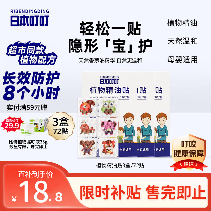 日本叮叮植物精油防叮贴宝宝儿童成人户外防护驱叮贴神器 防叮贴3盒72贴
