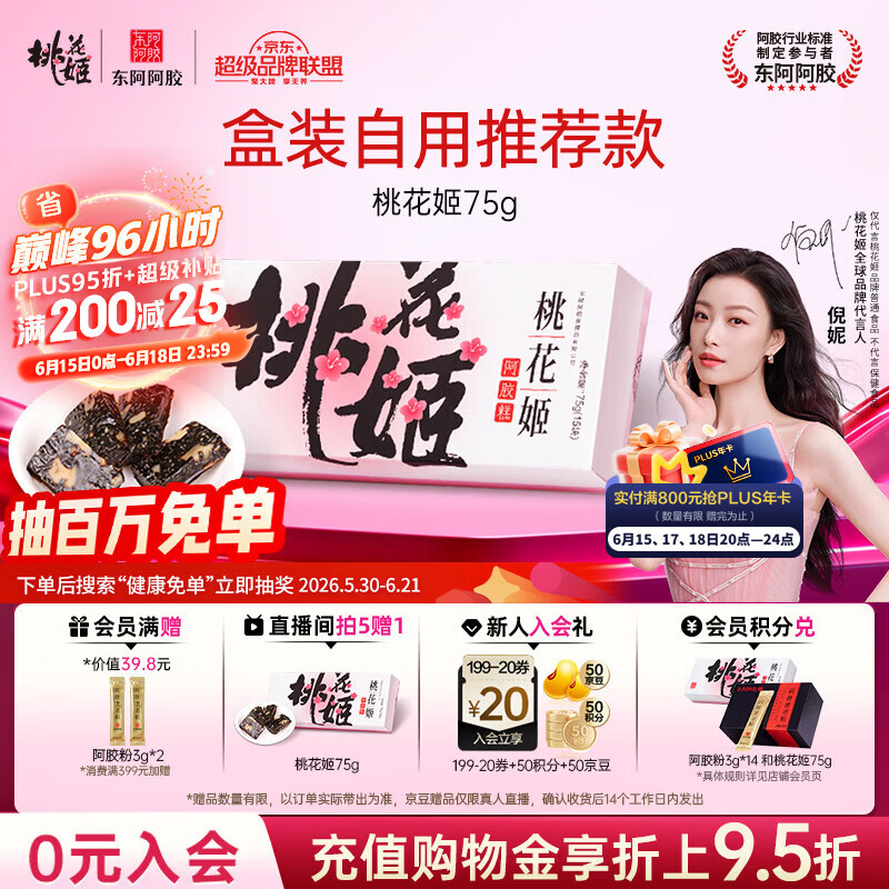 东阿阿胶桃花姬阿胶糕75g盒装即食送妈妈礼物 端午节礼盒送长辈礼品营养品