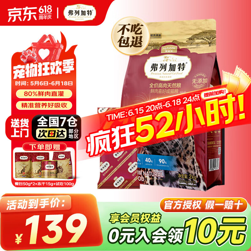 弗列加特80%鲜肉猫粮2kg同款试吃100g冻干15g餐包50g*2包 61.5元 - 86线报