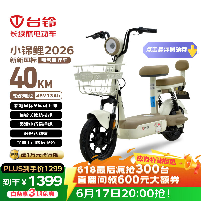 台铃电动自行车小锦鲤2026新国标电动车48V13AH铅酸长续航可上牌男女通勤代步香草白