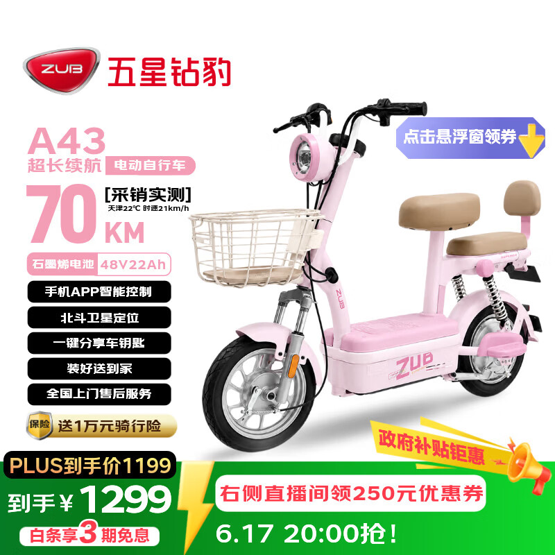 五星钻豹电动自行车A43【17日晚八抢】新国标长续航电动车48V22AH石墨烯铅酸智能日常通勤代步可上牌源彩粉