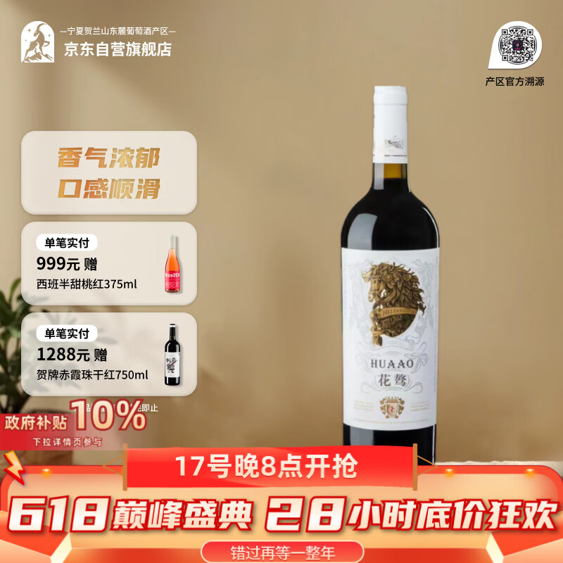 花骜青云酒庄赤霞珠混酿干红葡萄酒宁夏贺兰山宁夏葡萄酒750ml