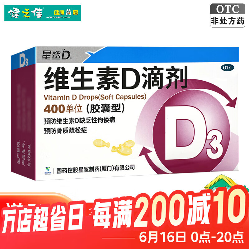 [星鲨]维生素D滴剂 400IU*36粒 3盒装 36粒预防维生素D缺乏性佝偻病骨质疏松症