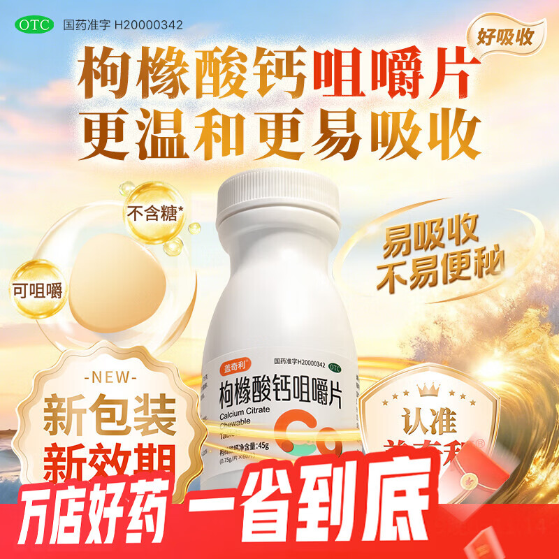 [盖奇利]枸橼酸钙咀嚼片 0.75g*60片 3盒装 100%有机钙OTC国药准字补钙有机钙成人中老年人钙片预防骨质疏松抽搐无糖 强烈推荐