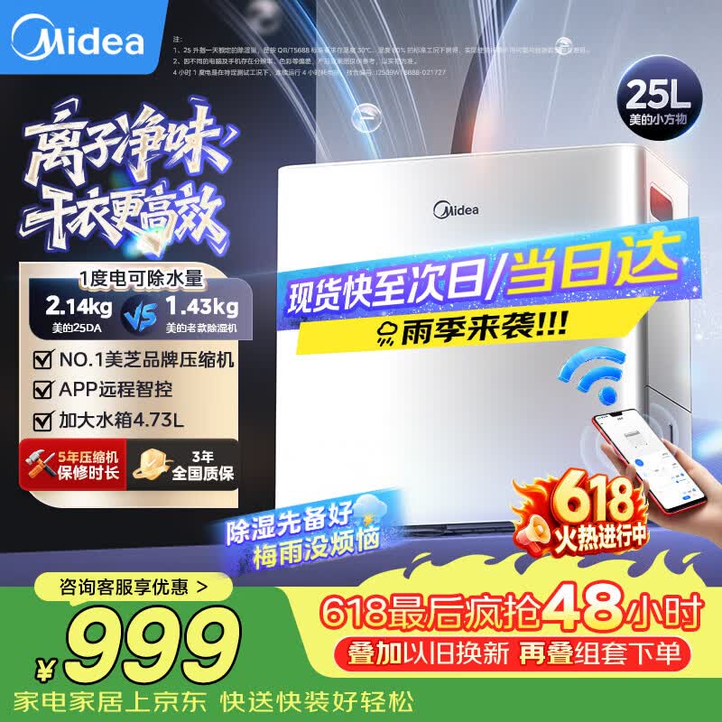 美的（Midea）除湿机/抽湿机 25L/天 美芝压缩机正负离子净味APP智控家用干衣防潮适用45㎡客厅卧室小方物除湿器