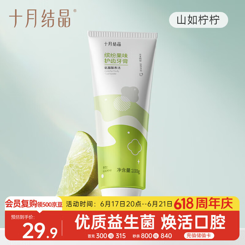 十月结晶牙膏 孕产妇专用氨基酸 益生菌 清新口气 100g 山如柠柠
