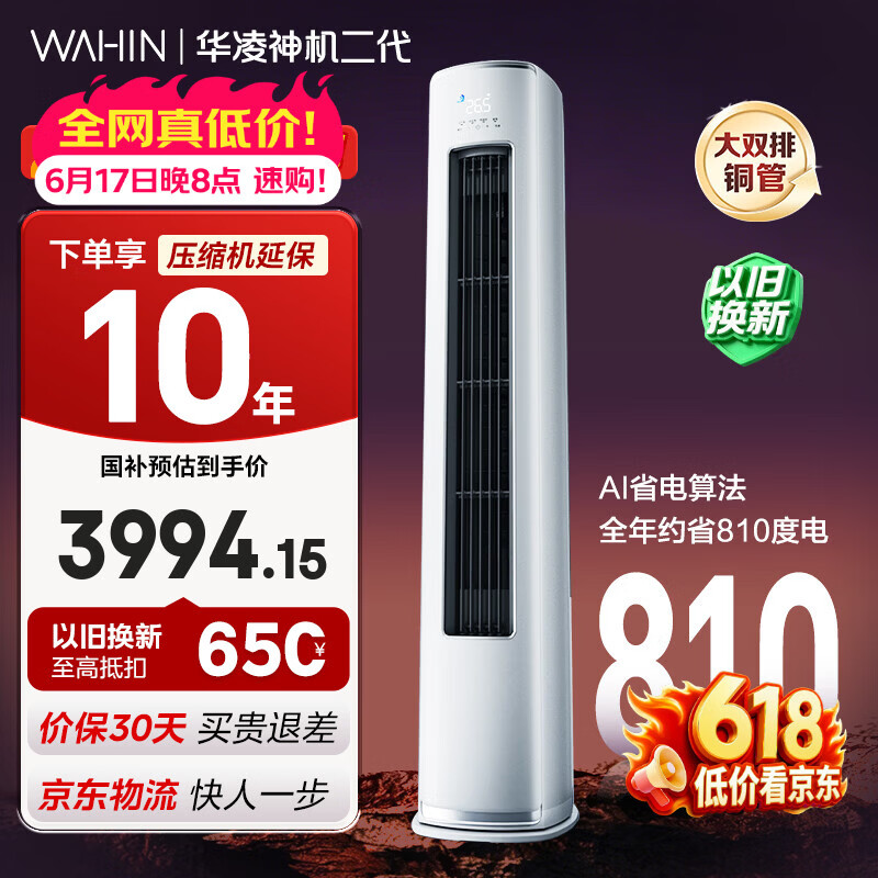 华凌空调 神机二代3匹柜机一级能效大双排铜管节能省电变频冷暖客厅立式 以旧换新 KFR-72LW/N8HE1Ⅱ