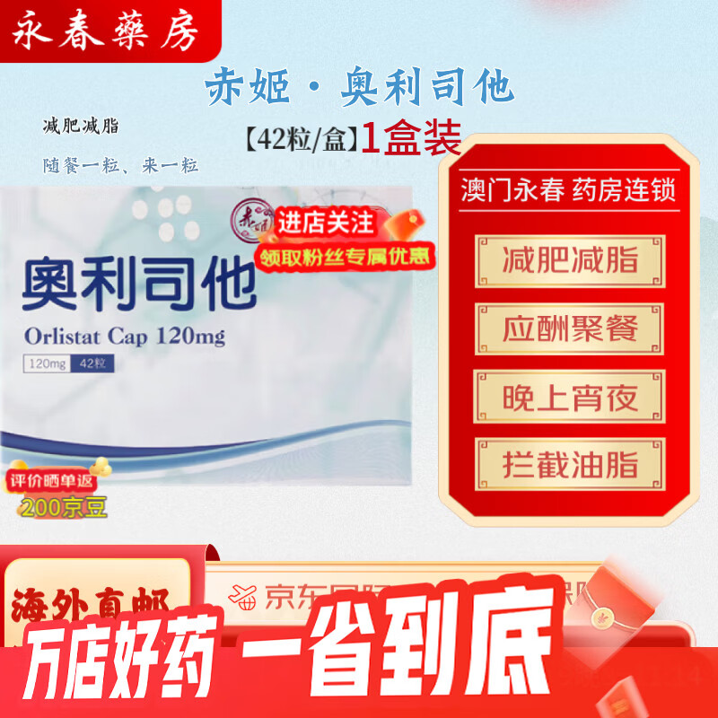 永昌堂赤姬奥利司他胶囊【原装正品】排油丸塑身减脂瘦身减重减肥药抗肥胖体重减脂减重塑形肥胖男女药赛尼可 赤姬奥利司他42粒/盒