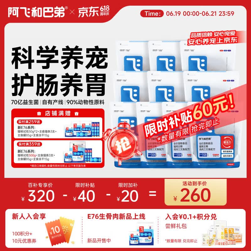 阿飞和巴弟E76纯享猫粮10kg冻干15g猫条12g*3支试吃100g罐头85g 260元 - 86线报