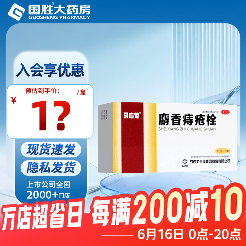 [马应龙]麝香痔疮栓 1.5g*18枚 1盒装 1.5g*18枚马应龙痔疮栓痔疮药消肿止痛止血生肌大便出血内痔外痔肛裂