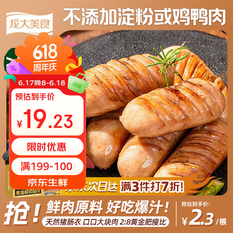 龙大美食黑猪肉火山石烤肠肉肠猪肉720g/12根儿童早餐空气炸锅食材