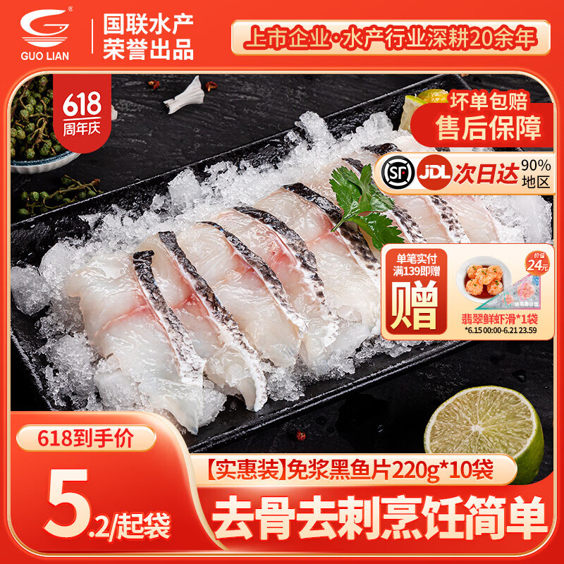国联免浆黑鱼片220g*10袋 52.9元 - 86线报