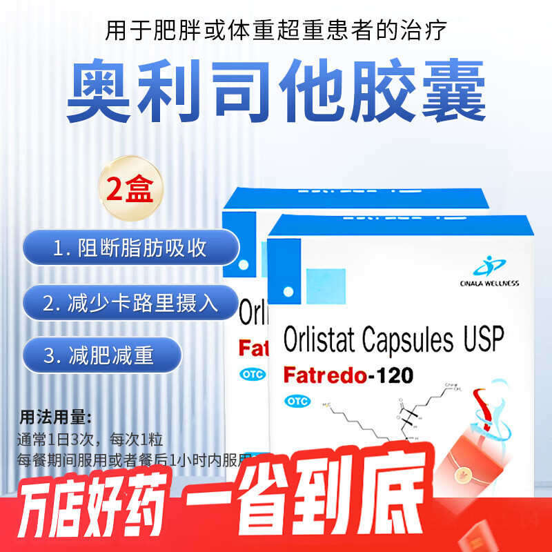 原装进口奥利司他胶囊排油减脂阻止油脂内吸收90粒 奥利司他90粒120MG*2盒
