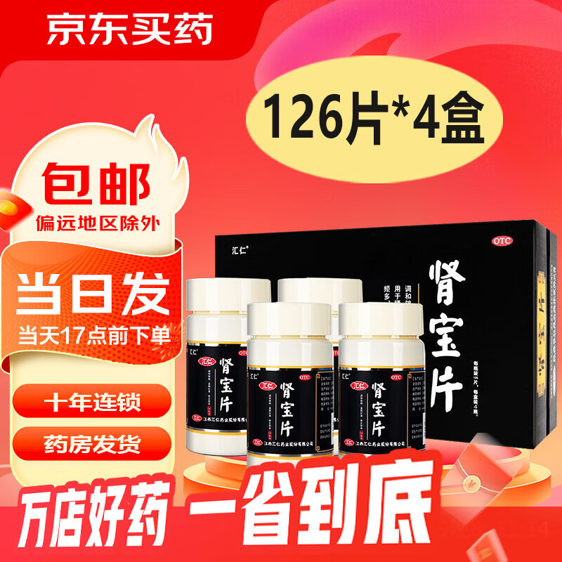 [汇仁]肾宝片 0.7g*504片 1盒装 温阳补肾 调和阴阳扶正固本 126片*4盒
