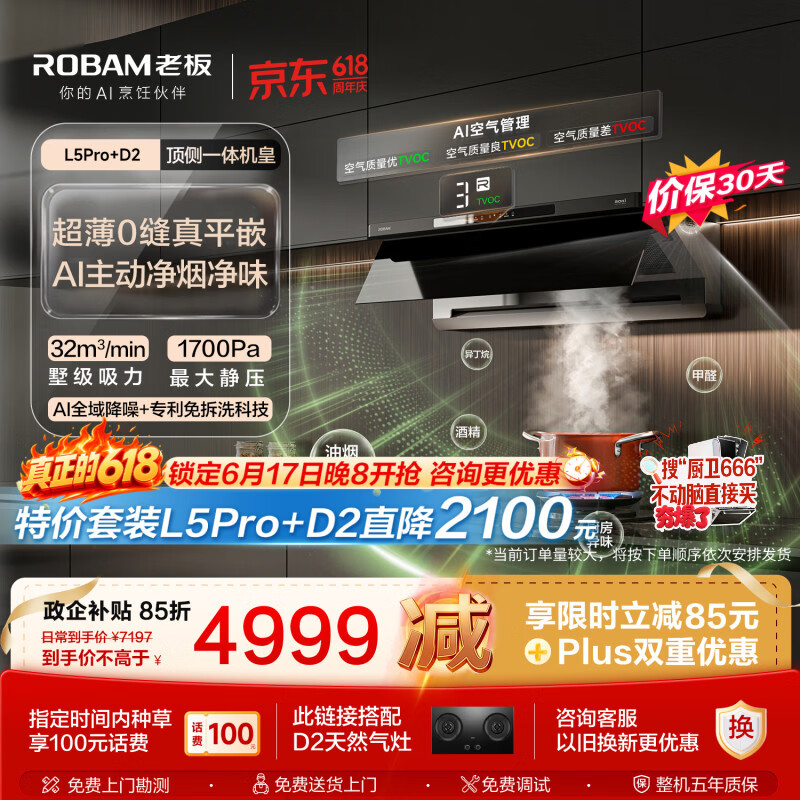 老板【顶侧一体机皇】32大吸力齐平橱柜免拆洗抽吸排油烟机烟灶联动灶具烟灶套装L5Pro+D2
